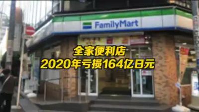 全家便利店2020年亏损164亿日元，系2016年以来首次亏损