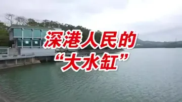 循着红色记忆看深圳 ｜专门为香港供水而建的深圳水库