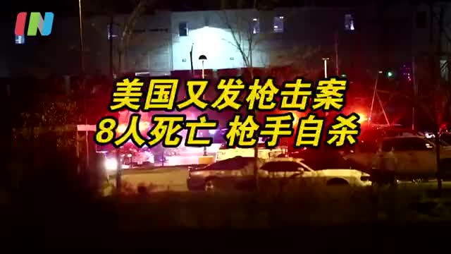 美国联邦快递工厂发生大规模枪击案8人死亡