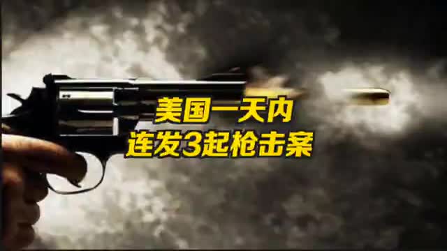 一天内美国连发三起枪击案 已造成至少6人死亡多人受伤