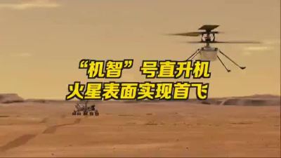NASA机智号直升机火星首飞，实现人类首次地外动力飞行