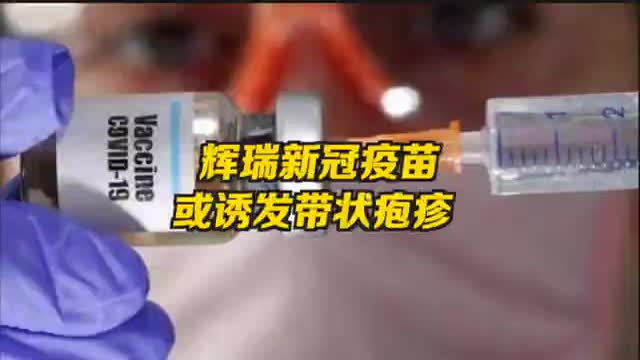 以色列科学家称 辉瑞新冠疫苗或诱发带状疱疹