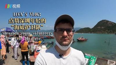 身边的你 | 外国人拍VLOG 点赞深圳年轻的“海底护卫队”