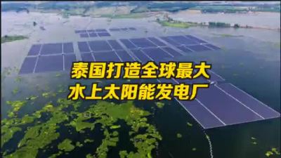 泰国在水库铺 14万块太阳能板 泰国打造全球最大漂浮太阳能发电厂
