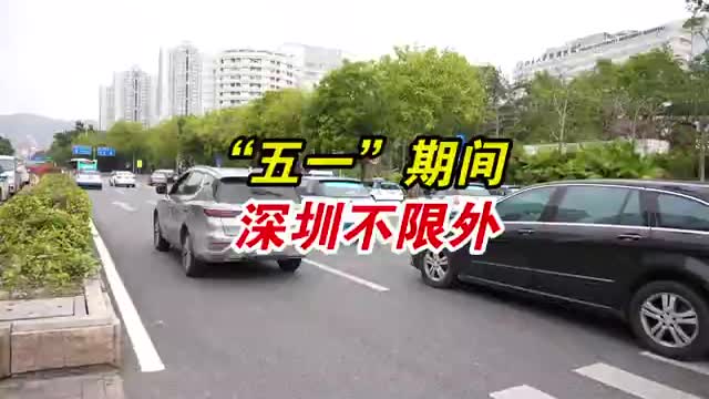 五一期间深圳不限外