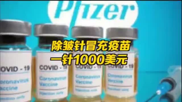 除皱精华当新冠疫苗卖打 一针一千美元