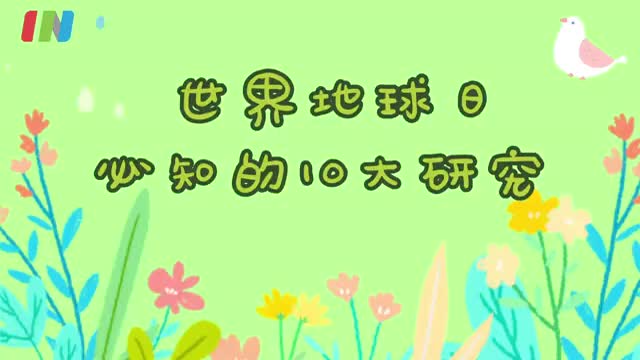 世界地球日 你要了解的10大环境研究课题