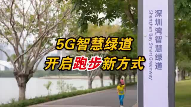 深圳用5G开启健身新方式
