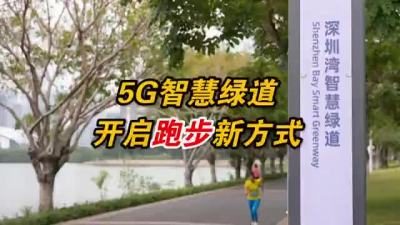 深圳用5G开启健身新方式
