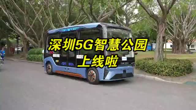 深圳5G智慧公园上线啦