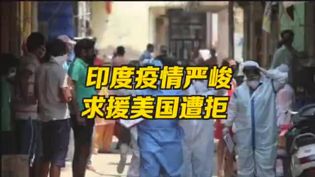 印度拒绝中国援手｜印度被美国限制疫苗原材料