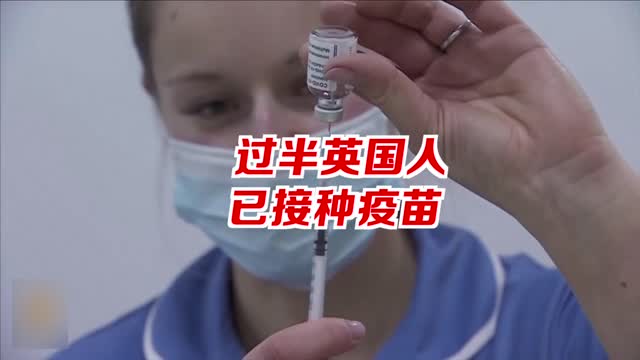 过半英国人已接种新冠疫苗