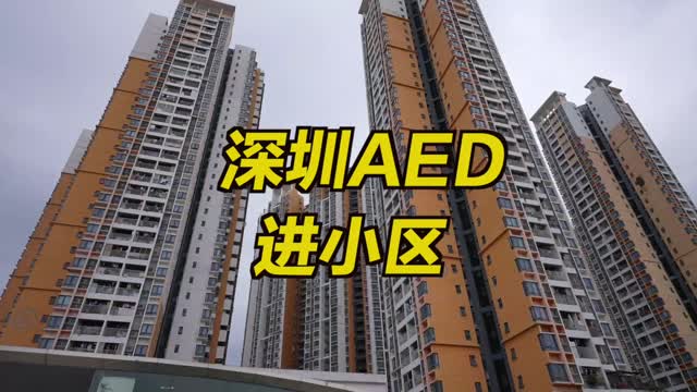 AED急救设备首次进入深圳小区