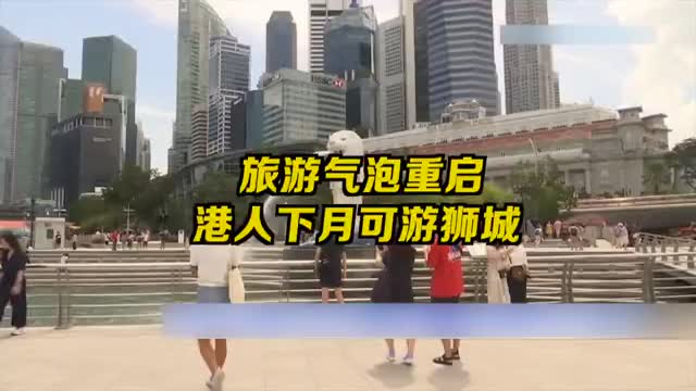 旅游气泡重启 港人下月可游狮城 