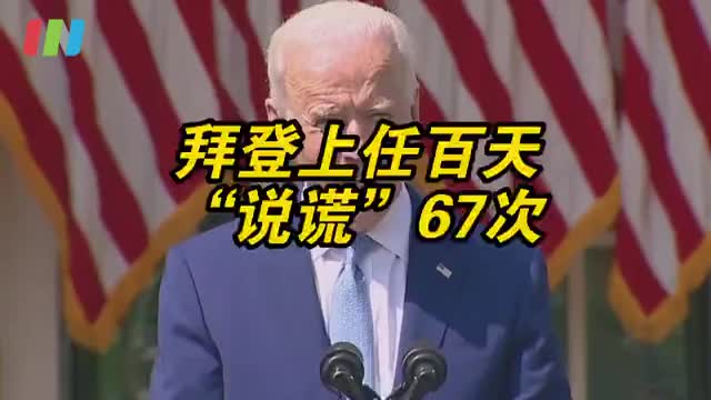 拜登上任百天说谎67次