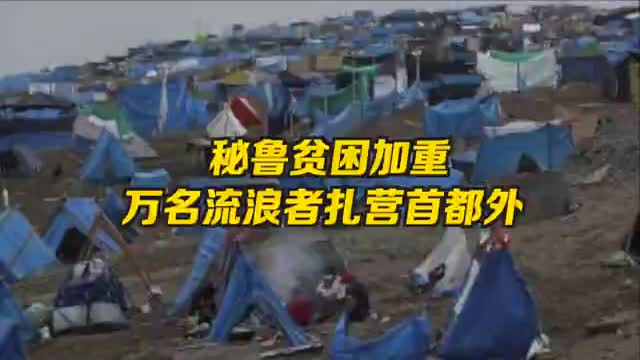 大流行加重秘鲁贫困问题 秘鲁首都附近万人无家可归 