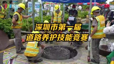 他们对井盖动手了 深圳市举办第一届道路养护技能竞赛