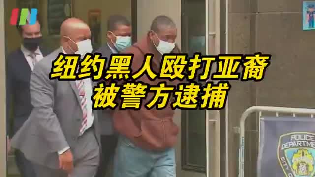 殴打61岁亚裔的纽约黑人男子被捕
