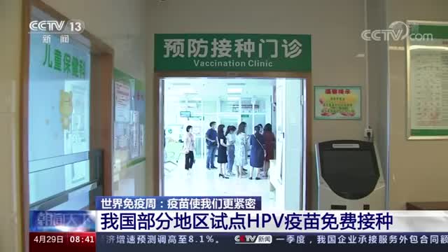 请关注！部分地区试点HPV疫苗免费接种