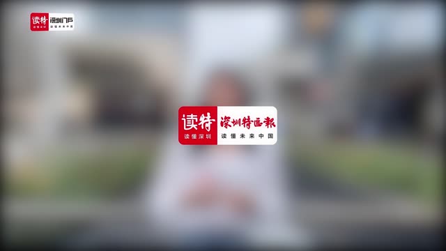 “圳”在加速｜惠民生、解民忧，来看看市民朋友们怎么说