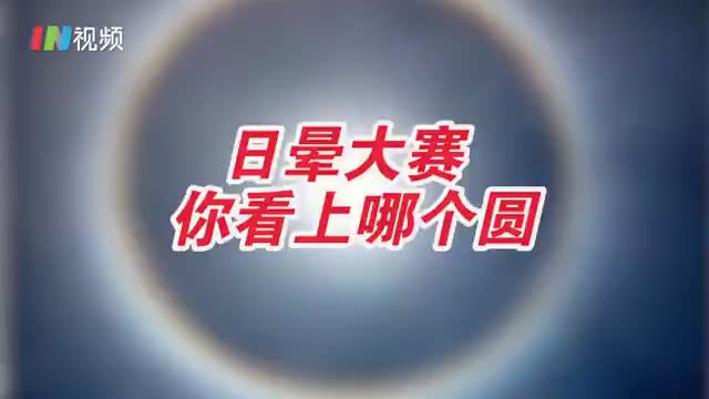 日晕｜全国日晕大赛