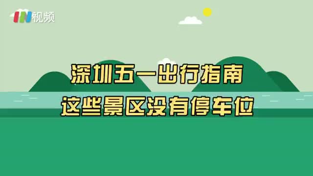 深圳五一这些景区不提供停车位