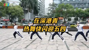 把深圳当作第二个家 在深港青热舞快闪庆祝五四青年节