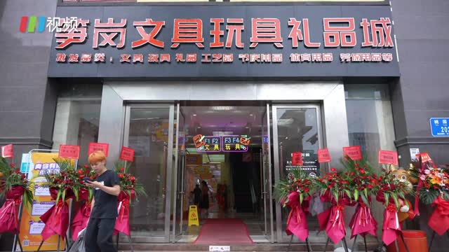 新笋岗文具玩具批发市场开业了！市民感慨：我的青春又回来了