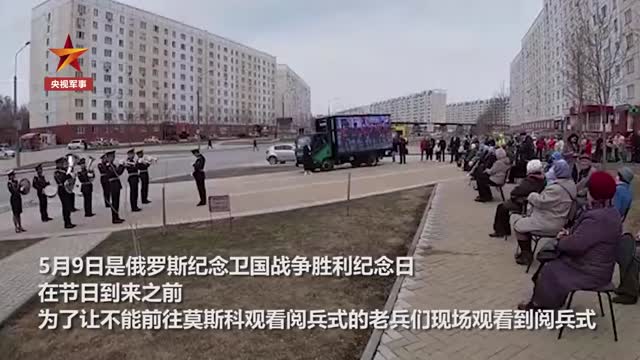 俄军在老兵家门口举行小型阅兵式