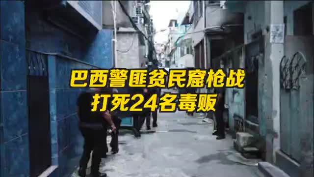 巴西警匪贫民窟枪战 交火中24名毒贩和1警察身亡