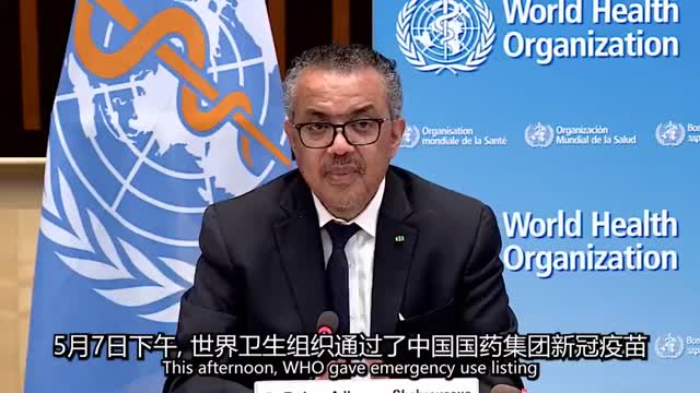 中国国药集团新冠疫苗获世卫紧急使用许可