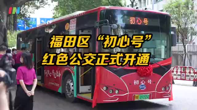 车厢上的党课 | 福田区“初心号”红色公交专线正式开通
