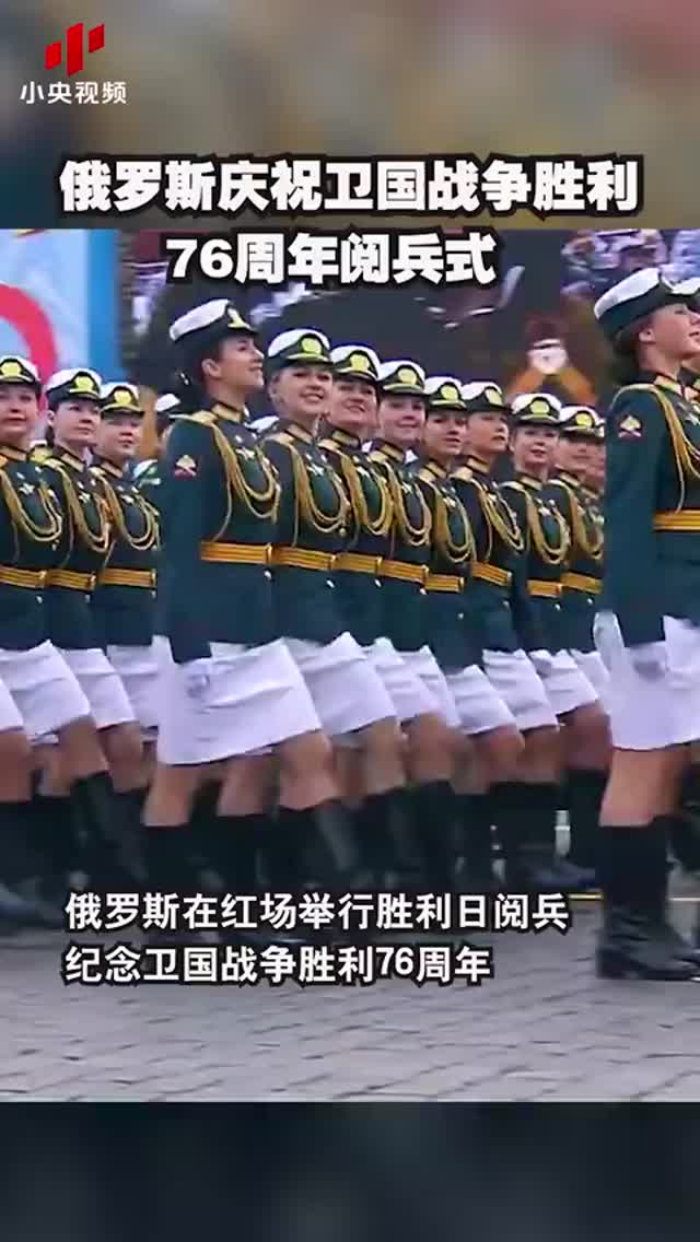 俄罗斯庆祝卫国战争胜利76周年阅兵式