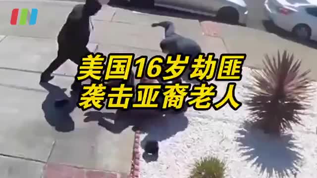 美国80岁亚裔老人被抢匪按倒扇巴掌 劫匪边抢边笑
