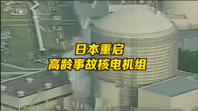 日本重启40年高龄核电机组，曾出11人死伤事故