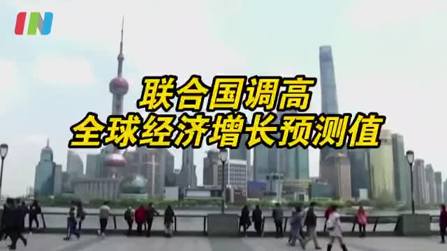 联合国调高全球经济增长预测值，中国经济将增长8.2%