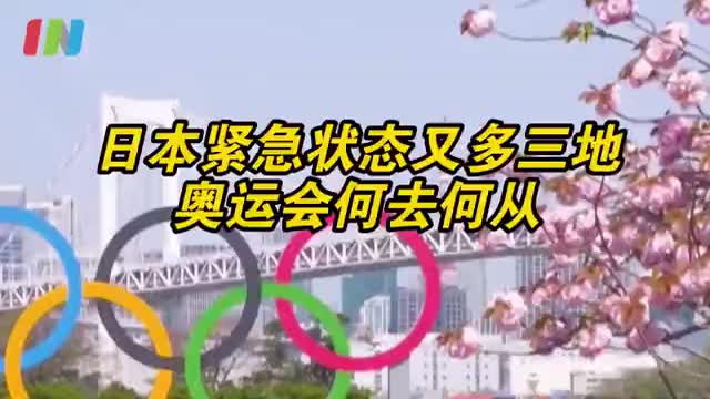 in眼看世界｜日本又多三地进入紧急状态