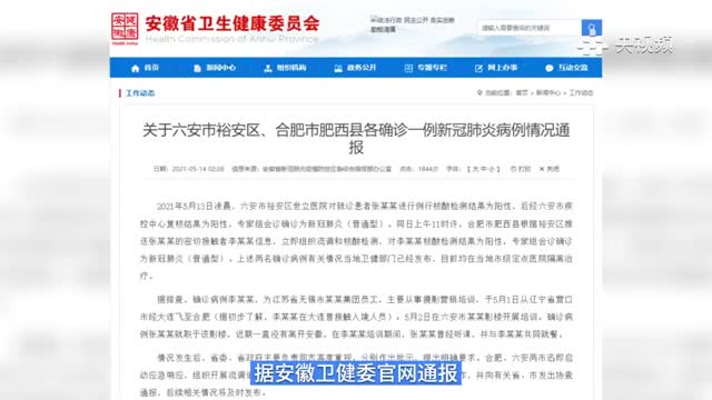 安徽通报新增2例确诊病例情况：1人在大连曾接触入境人员