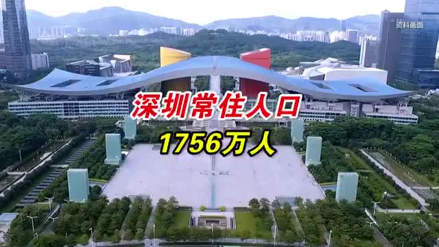 深圳常住人口1756万人