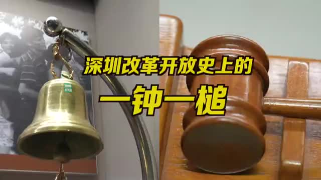 深圳改革开放史上的一钟一槌