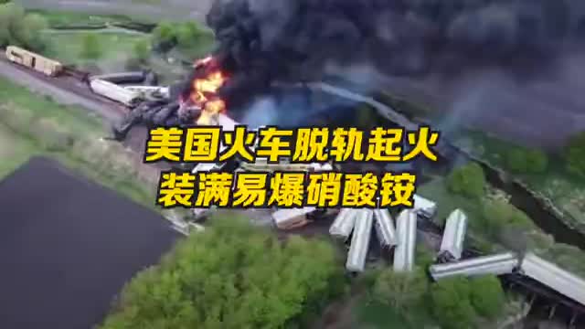 美国载有易爆品火车脱轨起火 民众被紧急疏散