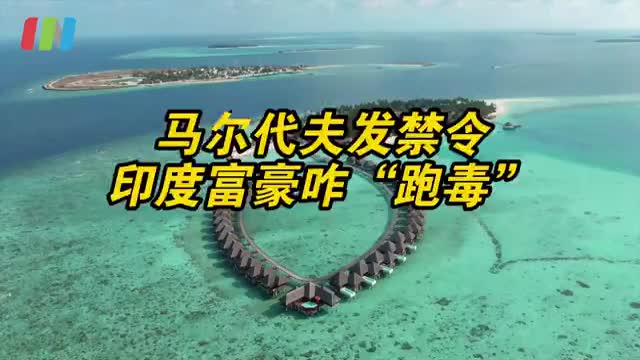 in眼看世界｜马尔代夫发旅游禁令印度富豪无处跑毒