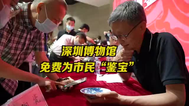 深圳博物馆免费为市民鉴宝