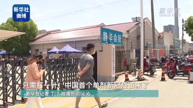 只需打1针的新冠疫苗来了 上海开始接种只需打1针的新冠疫苗