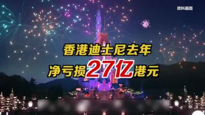 香港迪士尼去年净亏损27亿港元
