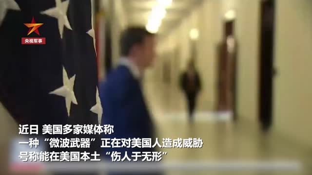 美炒作微波武器矛头指向俄罗斯