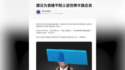 新华每日电讯发表评论建议为袁隆平院士降半旗志哀