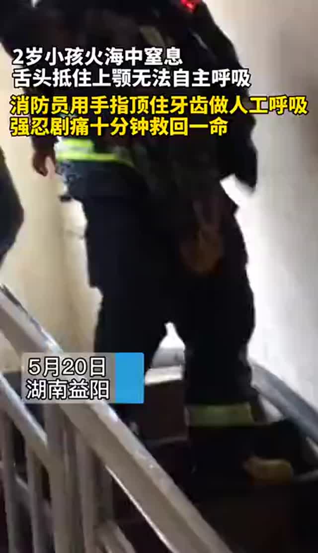 消防员忍剧痛用手指抵住小孩牙齿做人工呼吸