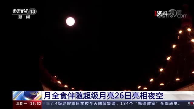 月全食与超级月亮同时出现