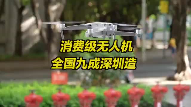 全国九成出口无人机深圳造